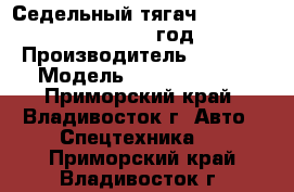 Седельный тягач CAMC HN4180G1C4M 2012 год. › Производитель ­  CAMC › Модель ­ HN4180G1C4M - Приморский край, Владивосток г. Авто » Спецтехника   . Приморский край,Владивосток г.
